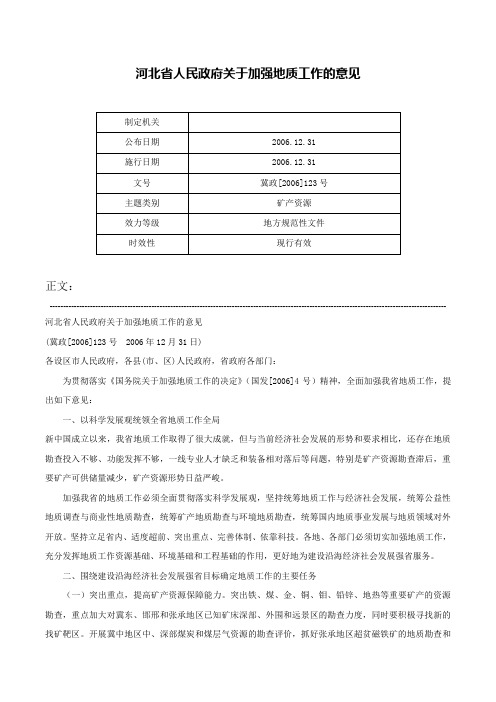 河北省人民政府关于加强地质工作的意见-冀政[2006]123号