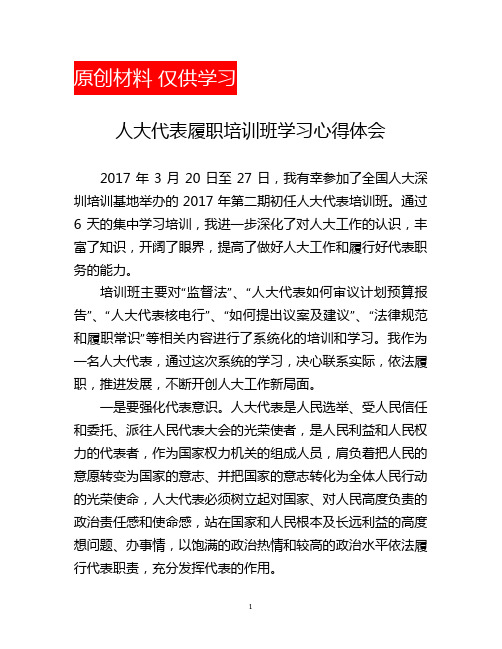 人大代表履职培训班学习心得体会