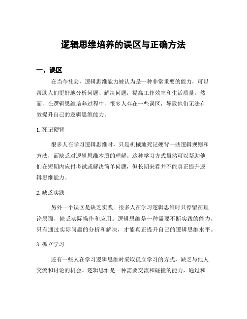 逻辑思维培养的误区与正确方法