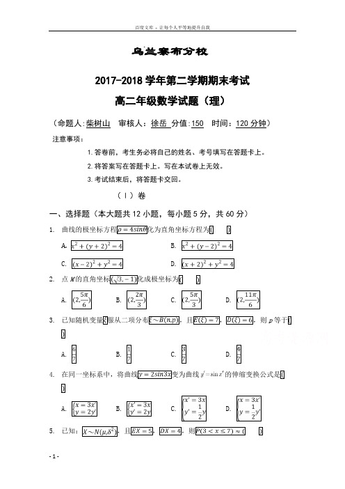 内蒙古北京八中乌兰察布分校20172018学年高二下学期期末考试数学理试题含Word版含答案