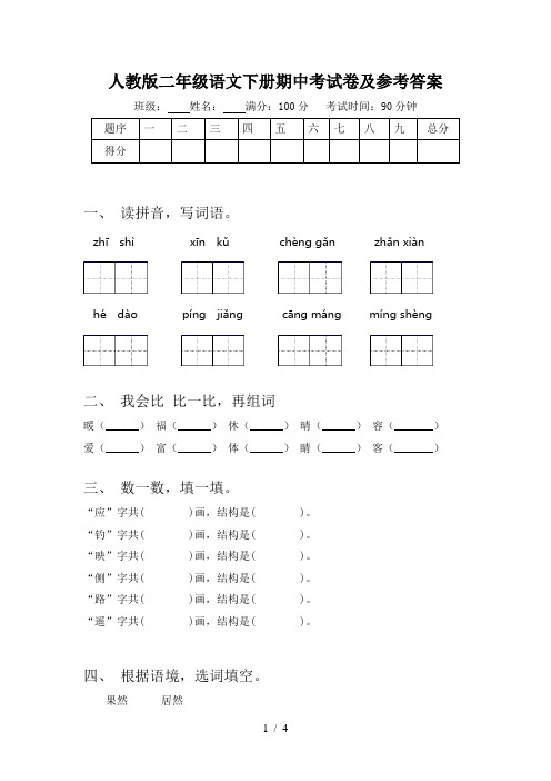 人教版二年级语文下册期中考试卷及参考答案