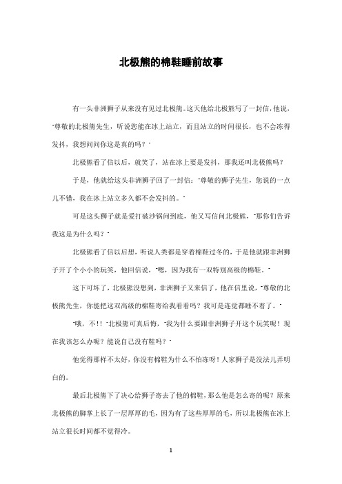 北极熊的棉鞋睡前故事