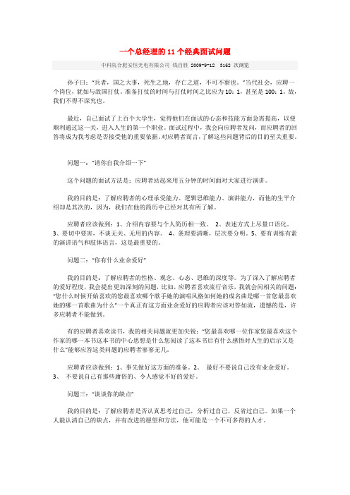 一个总经理的11个经典面试问题