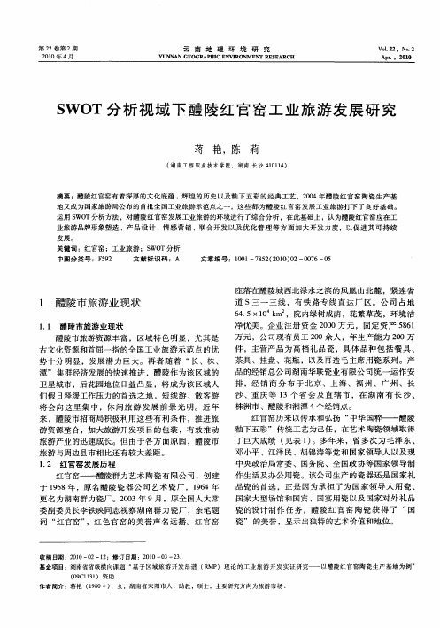 SWOT分析视域下醴陵红官窑工业旅游发展研究