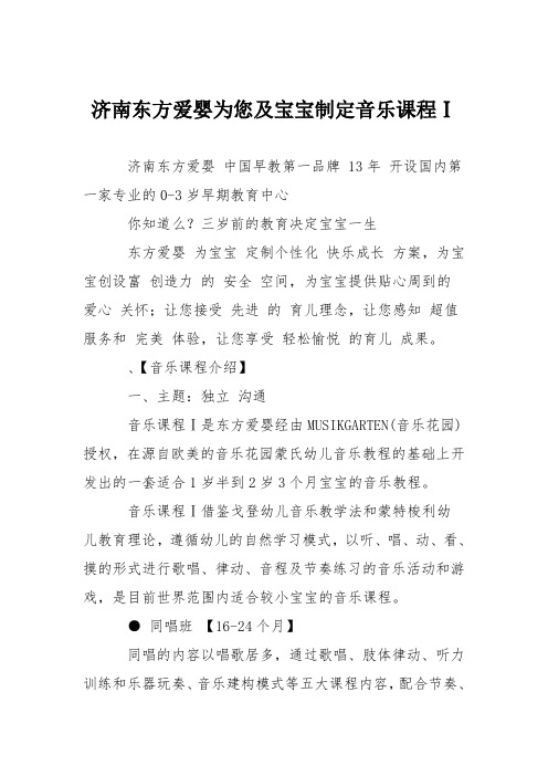 济南东方爱婴为您及宝宝制定音乐课程Ⅰ