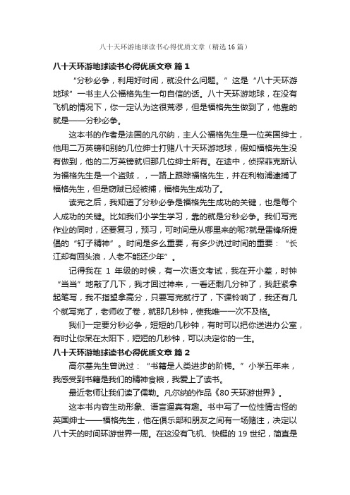 八十天环游地球读书心得优质文章（精选16篇）