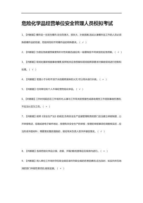 [全考点]危险化学品经营单位安全管理人员模拟考试附答案2021