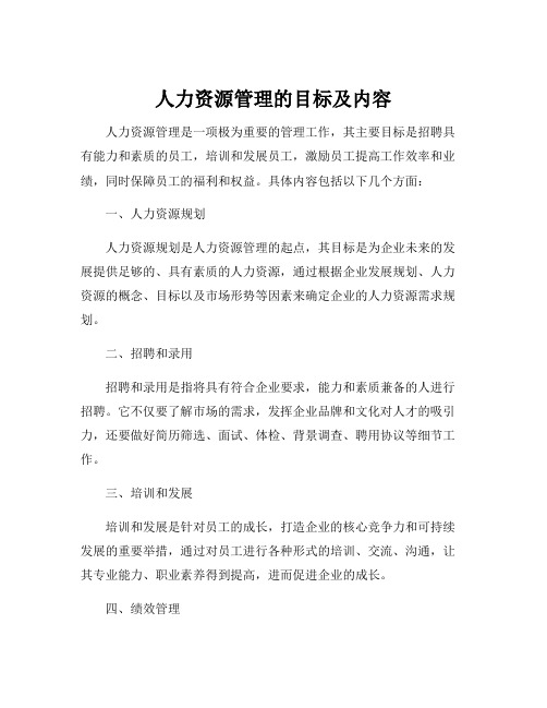 简要阐述人力资源管理的目标及内容