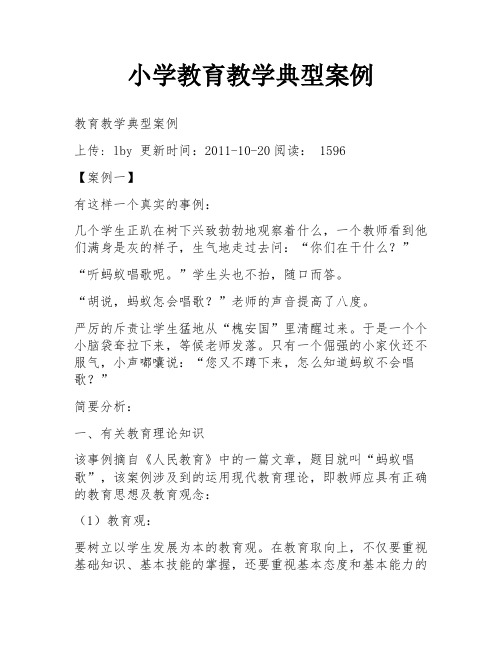 小学教育教学典型案例