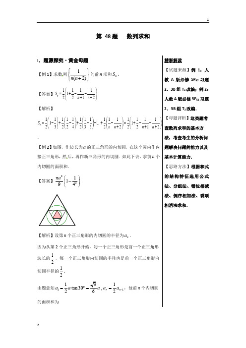 第48题+数列求和-2018精品之高中数学(理)黄金100题系列+Word版含解析