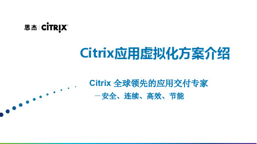 Citrix应用虚拟化方案介绍