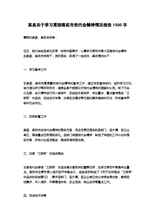 某县关于学习贯彻落实市党代会精神情况报告