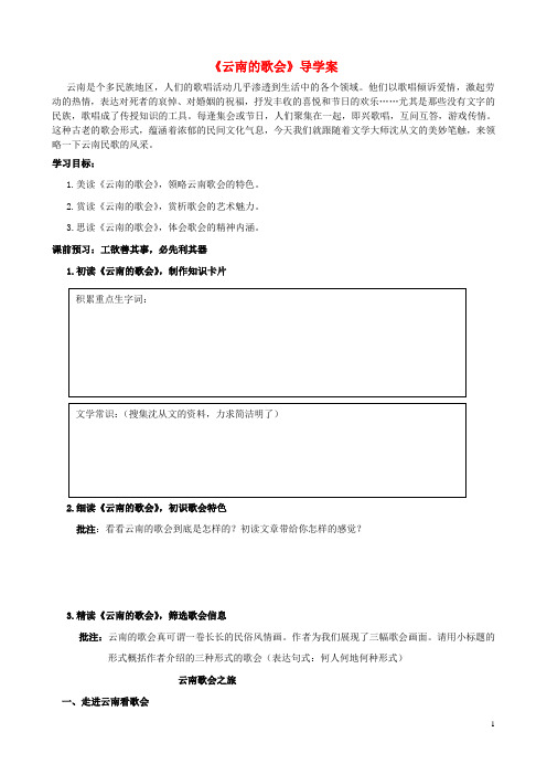 山东省潍坊昌邑市围子初中八年级语文下册《云南的歌会》公开课学案(无答案) 新人教版