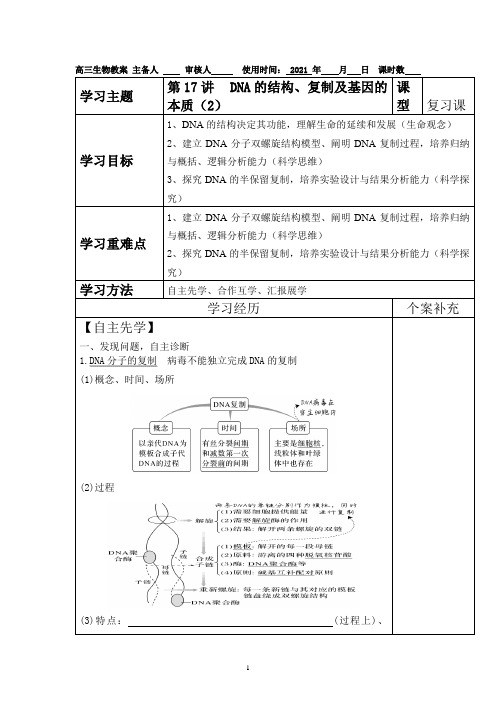 江苏省2022届高三一轮复习生物：DNA的结构、复制及基因的本质2教案