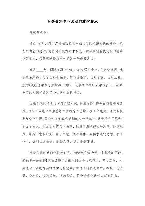 财务管理专业求职自荐信样本(四篇)