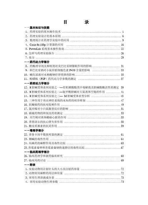 药理学实验指导