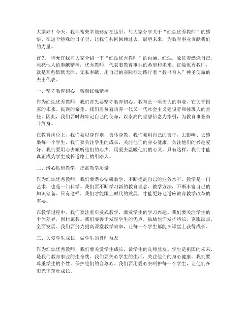 红烛优秀教师演讲稿