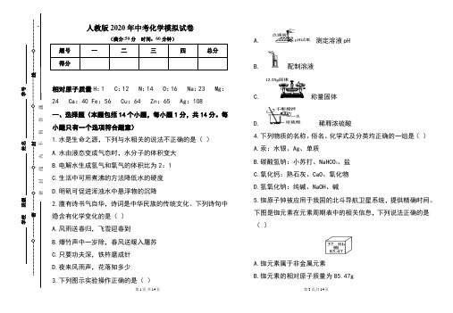 人教版2020年中考化学模拟试题及答案