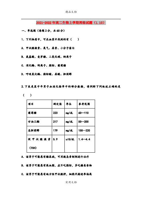 2021-2022年高二生物上学期周练试题(1.10)