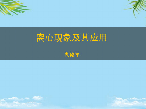 离心现象及其应用5全面版