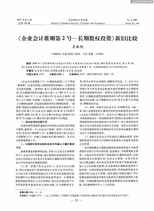 《企业会计准则第2号—长期股权投资》新旧比较