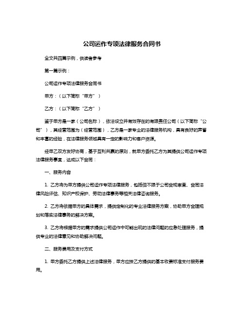 公司运作专项法律服务合同书