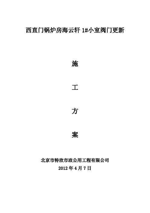 《西直门锅炉房海云轩1施工方案 》