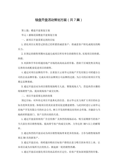 楼盘开盘活动策划方案(共7篇)