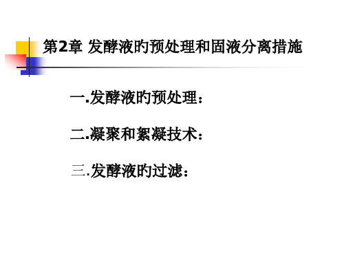 一发酵液的预处理二凝聚和絮凝技术三发酵液的过滤