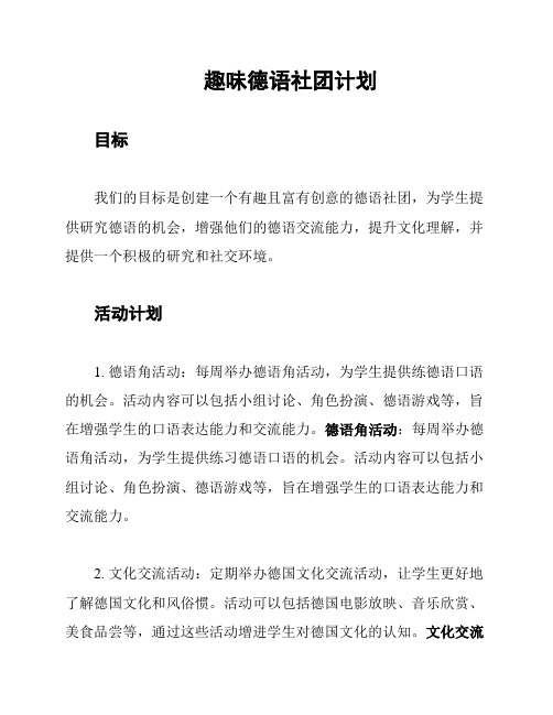 趣味德语社团计划