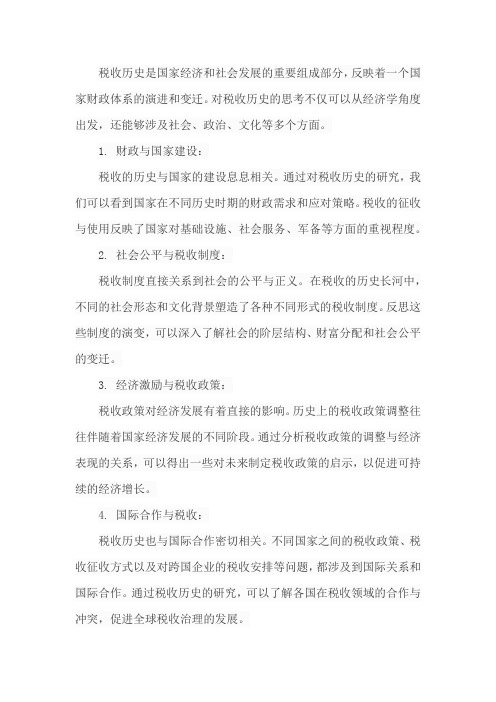 关于税收历史的想法和感悟