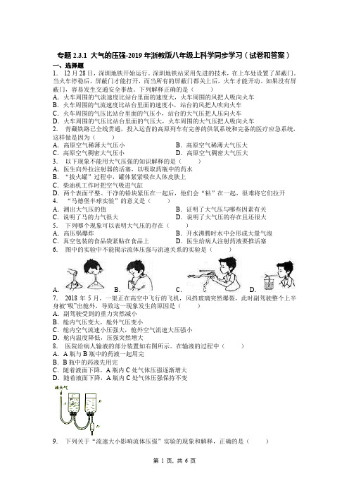 专题2.3.1 大气的压强-2019年浙教版八年级上科学同步学习(试卷和答案)