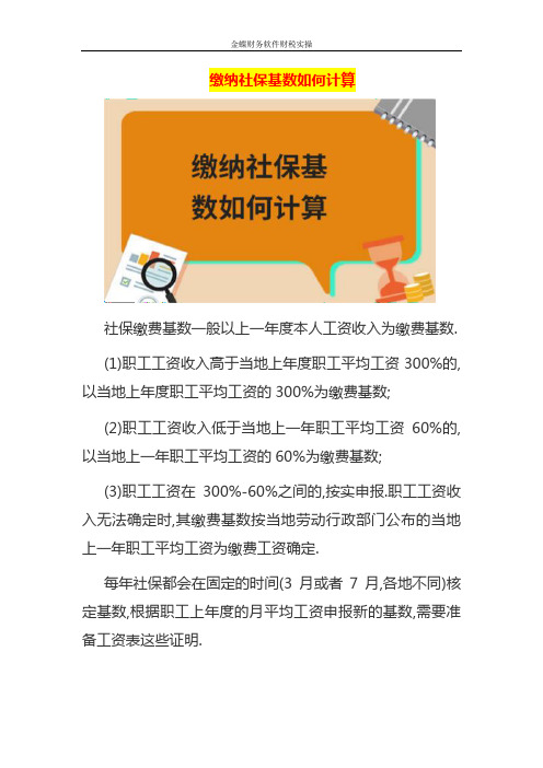 公司职工缴纳社保基数如何计算