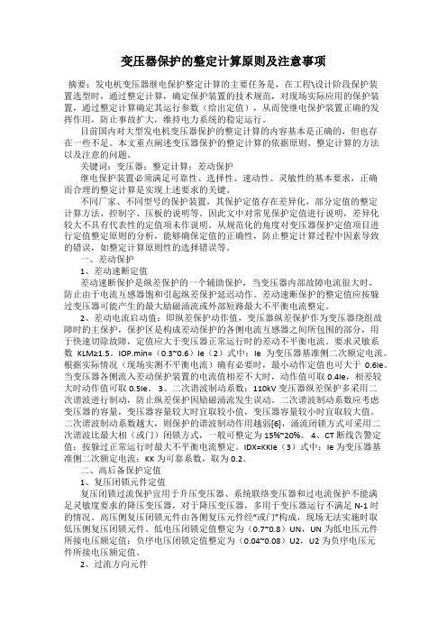 变压器保护的整定计算原则及注意事项