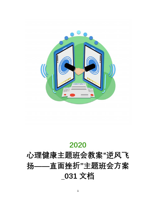 心理健康主题班会教案“逆风飞扬――直面挫折”主题班会方案_031文档