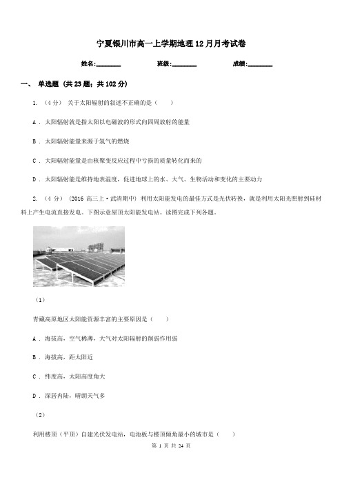 宁夏银川市高一上学期地理12月月考试卷