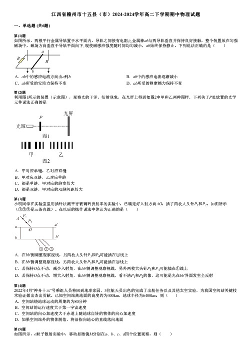 江西省赣州市十五县(市)2024-2024学年高二下学期期中物理试题