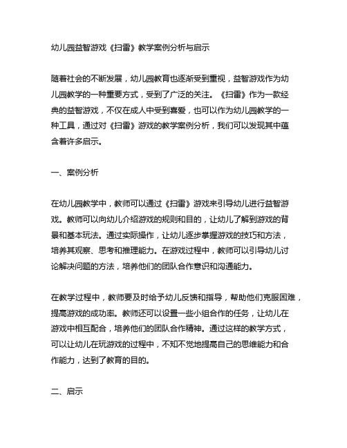 幼儿园益智游戏《扫雷》教学案例分析与启示