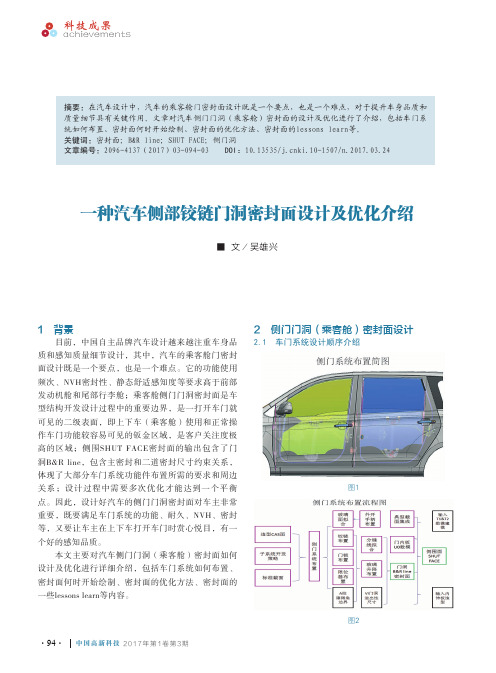 一种汽车侧部铰链门洞密封面设计及优化介绍