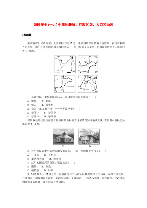 新教材2025版高中地理区域地理课时作业十九中国的疆域行政区划人口和民族