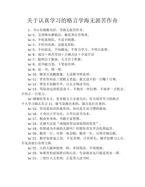 关于认真学习的格言学海无涯苦作舟