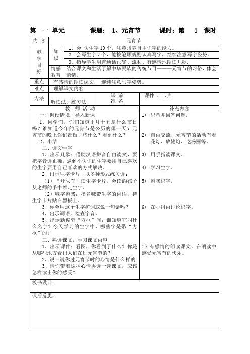 北师大版一年级语文下册表格式教案及计划