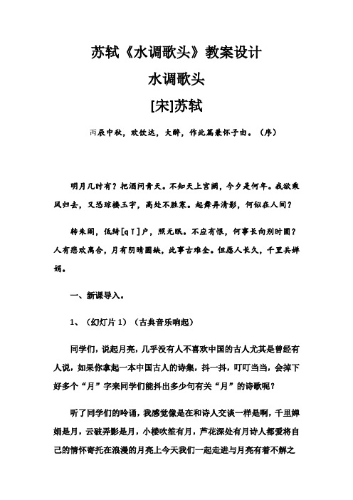 水调歌头优质课公开课教学设计优质课教案 (1)