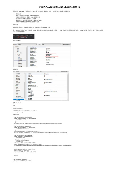 使用CC++实现ShellCode编写与提取