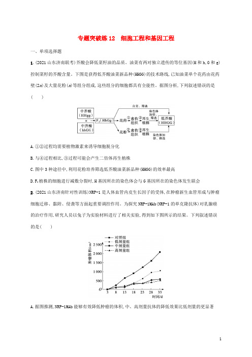 新教材高考生物二轮复习专题突破练12细胞工程和基因工程含解析