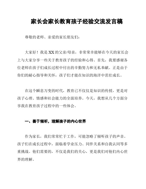 家长会家长教育孩子经验交流发言稿