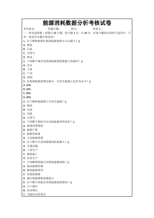 能源消耗数据分析考核试卷