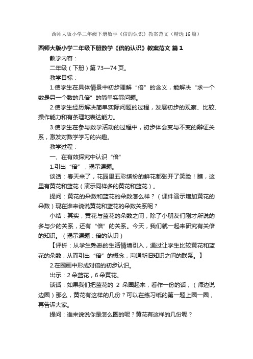 西师大版小学二年级下册数学《倍的认识》教案范文（精选16篇）