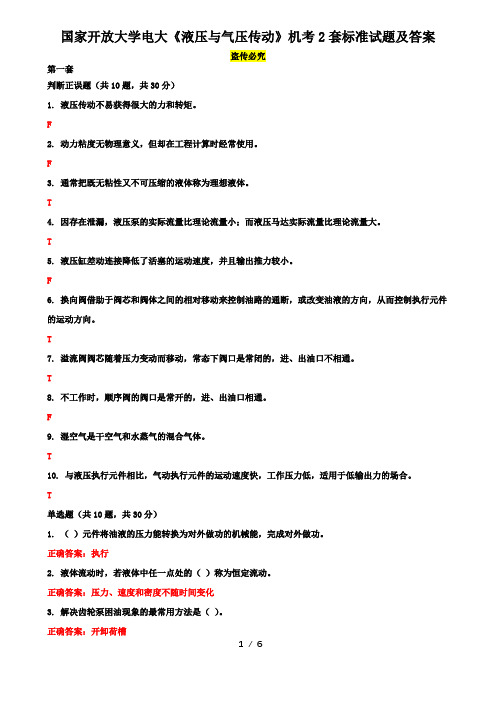 国家开放大学电大《液压与气压传动》机考2套标准试题及答案1