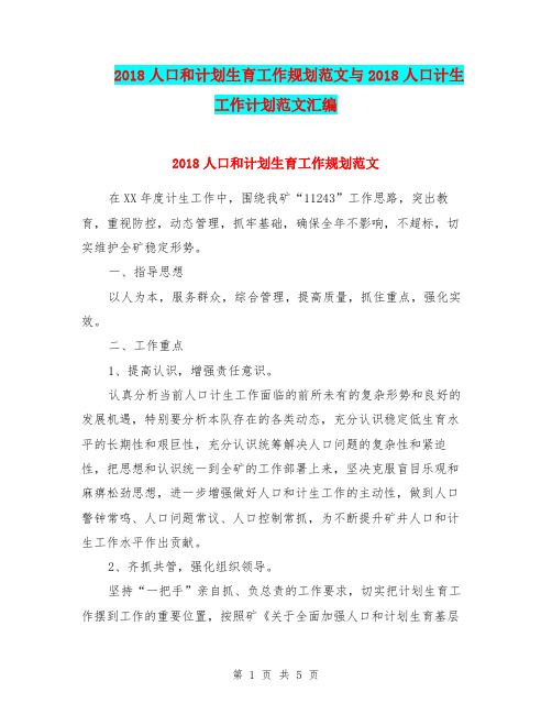 2018人口和计划生育工作规划范文与2018人口计生工作计划范文汇编.doc